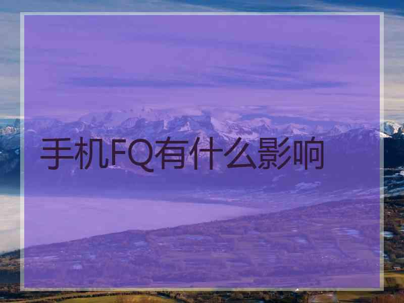 手机FQ有什么影响