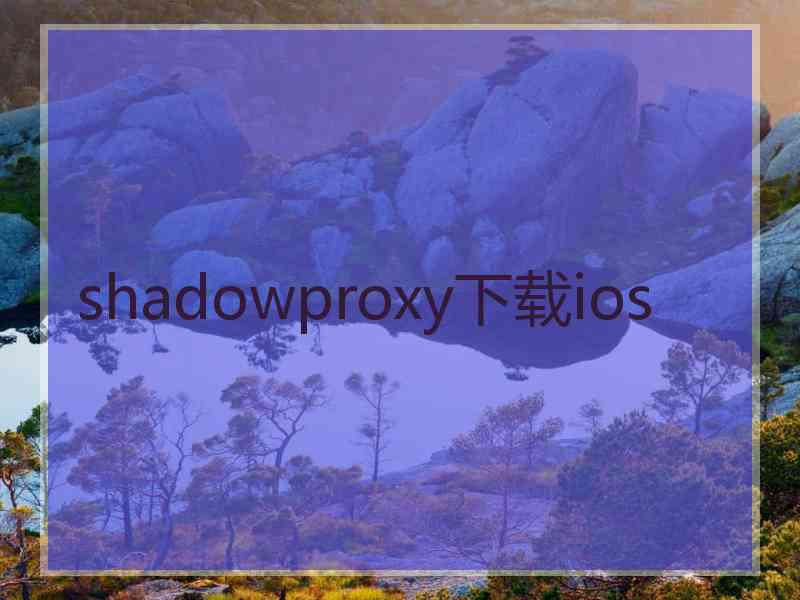 shadowproxy下载ios