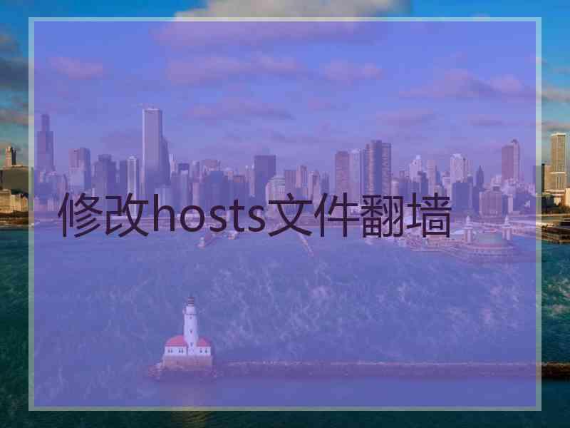 修改hosts文件翻墙