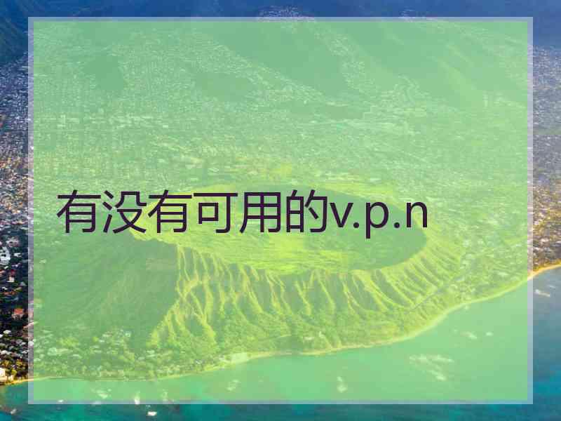 有没有可用的v.p.n