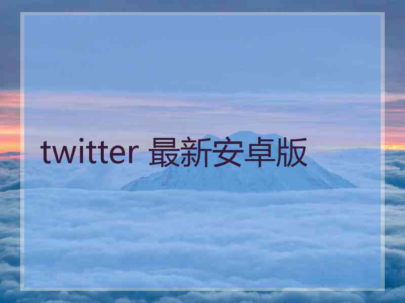 twitter 最新安卓版