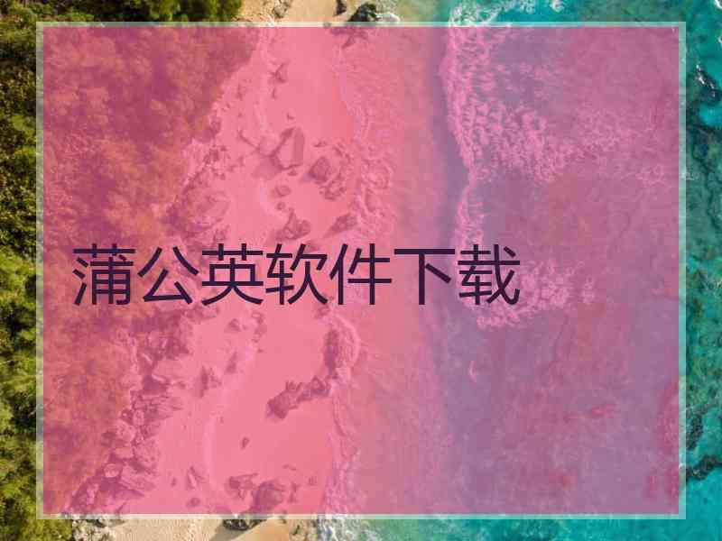 蒲公英软件下载