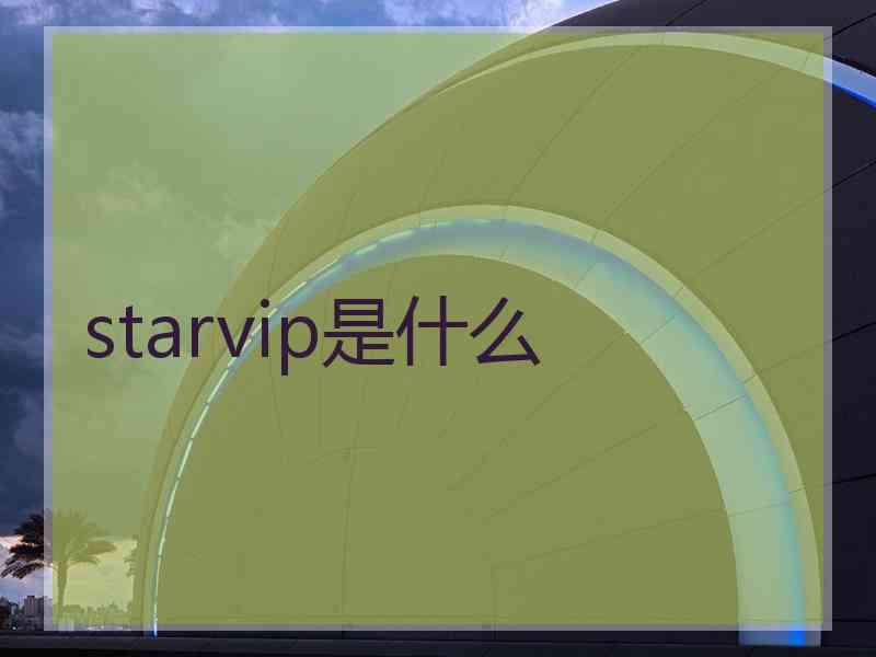 starvip是什么