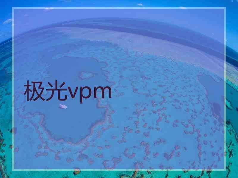 极光vpm