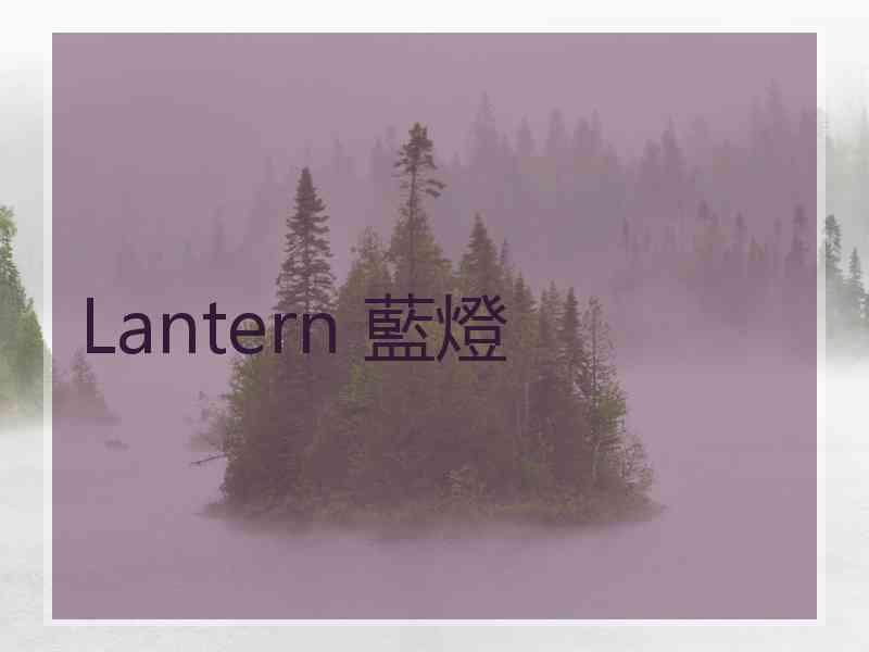 Lantern 藍燈