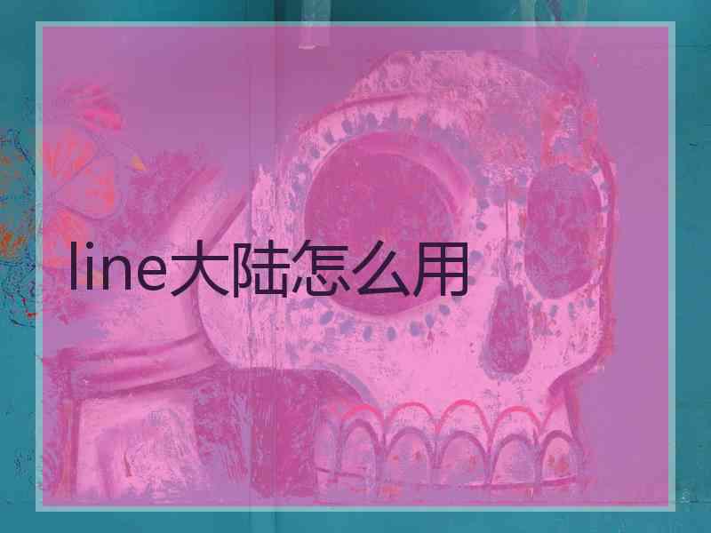 line大陆怎么用