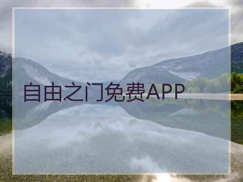 自由之门免费APP