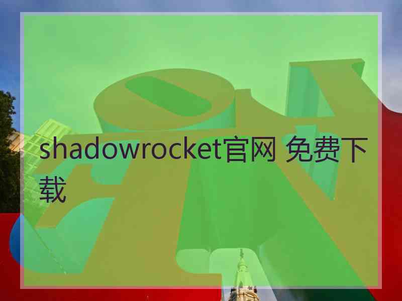 shadowrocket官网 免费下载