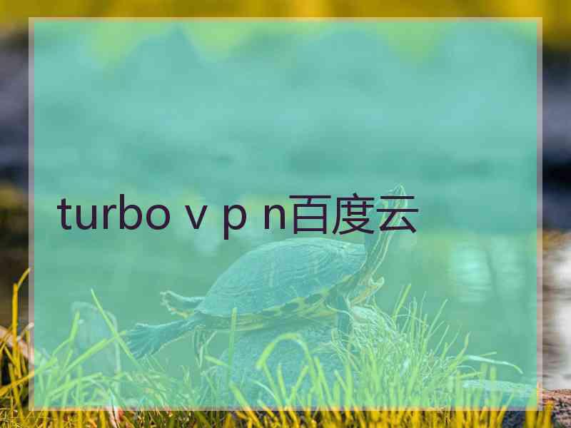 turbo v p n百度云