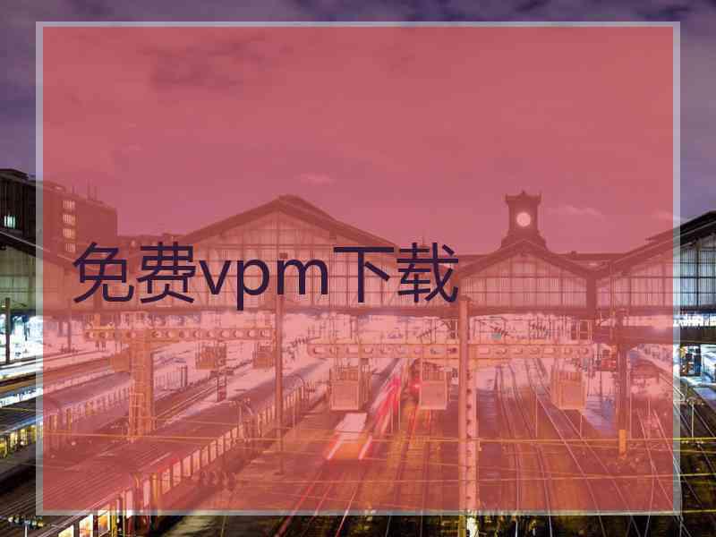 免费vpm下载