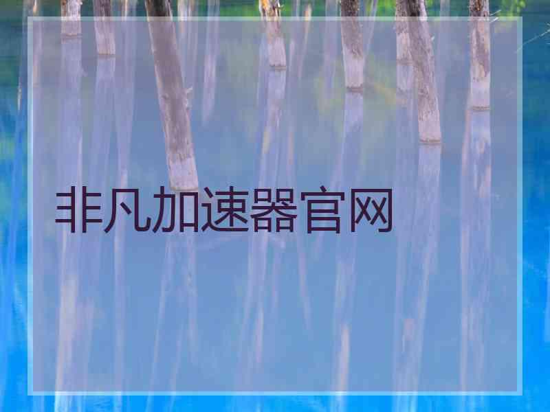 非凡加速器官网