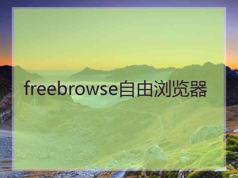 freebrowse自由浏览器