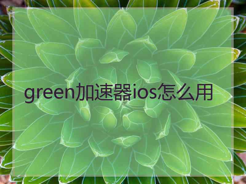 green加速器ios怎么用