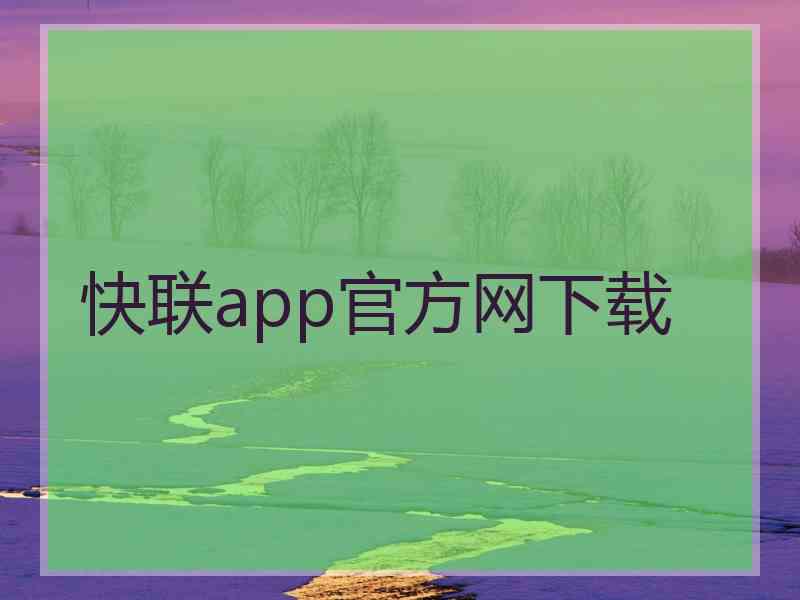 快联app官方网下载