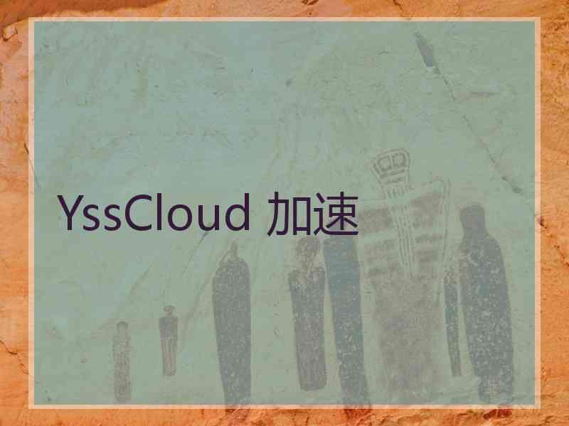 YssCloud 加速