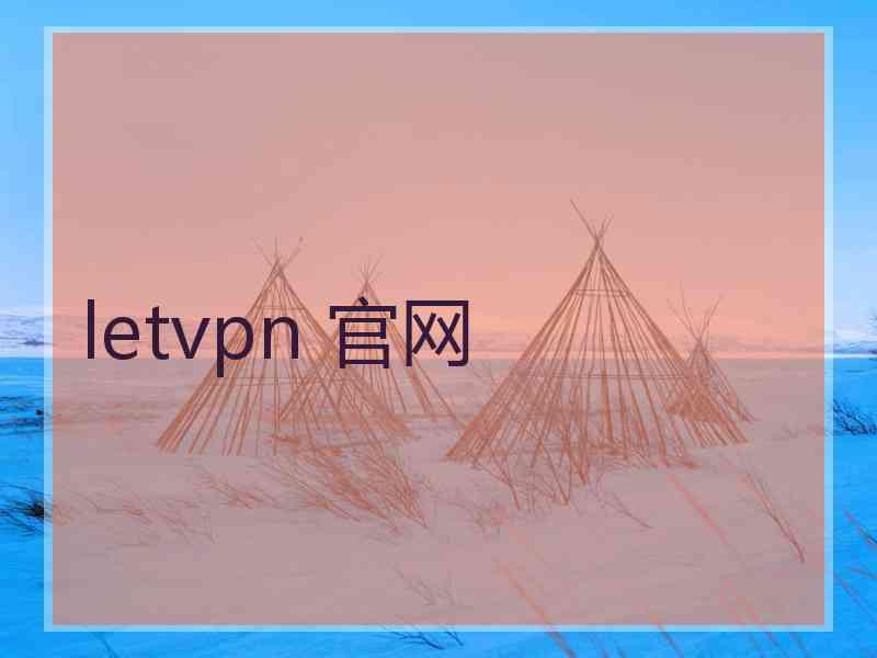 letvpn 官网