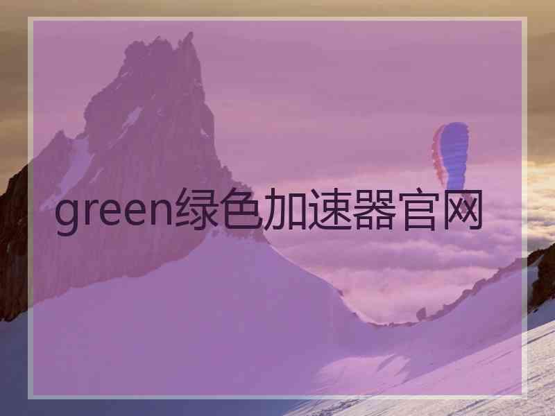 green绿色加速器官网