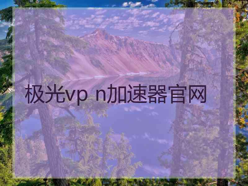 极光vp n加速器官网