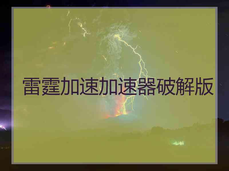 雷霆加速加速器破解版