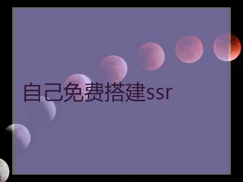 自己免费搭建ssr