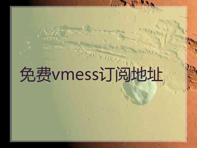 免费vmess订阅地址