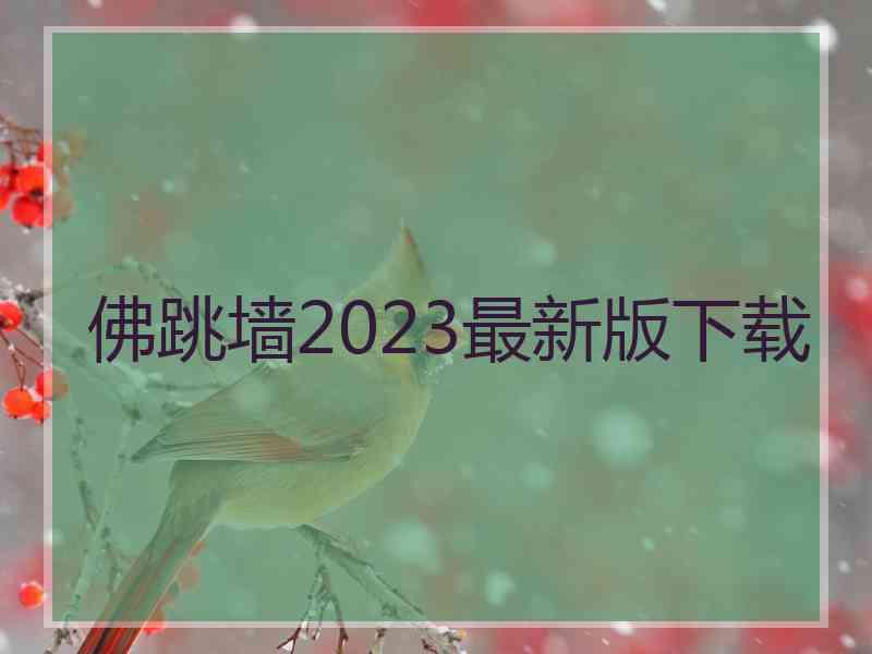 佛跳墙2023最新版下载