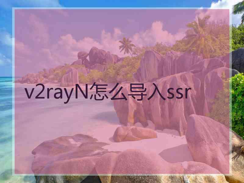 v2rayN怎么导入ssr