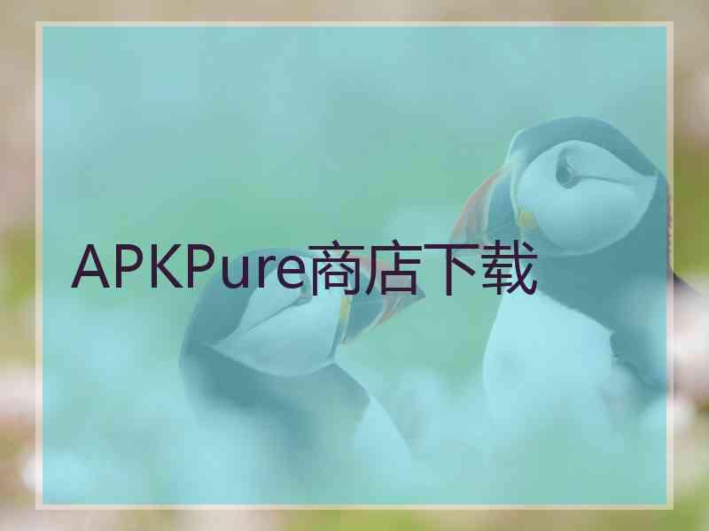 APKPure商店下载