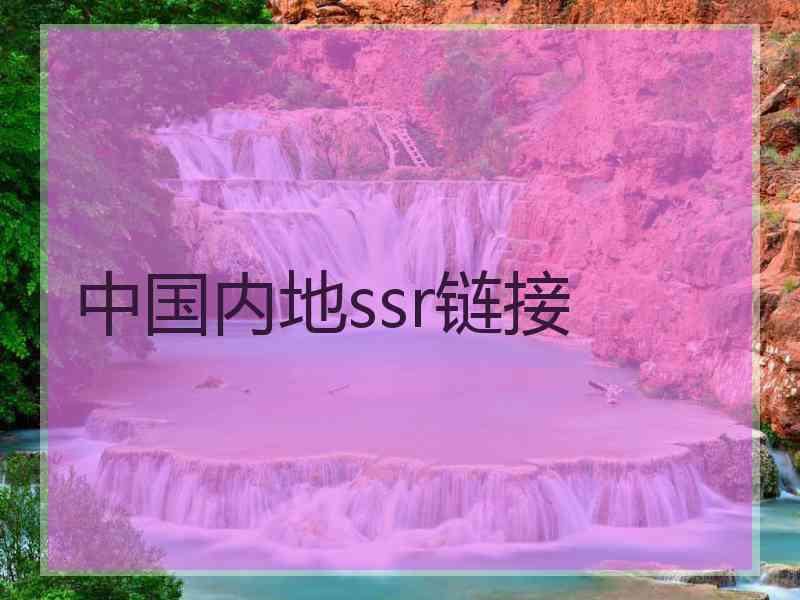 中国内地ssr链接