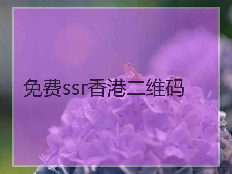 免费ssr香港二维码