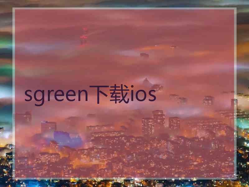 sgreen下载ios