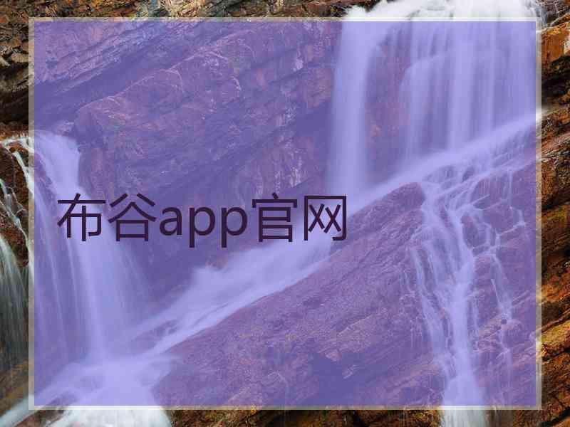 布谷app官网