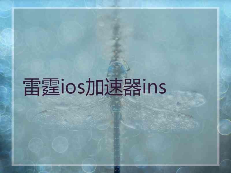 雷霆ios加速器ins