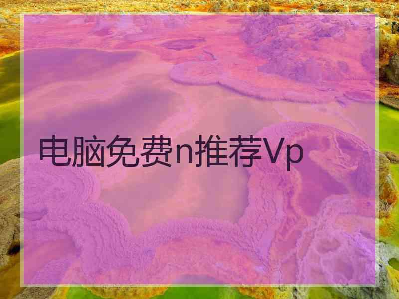 电脑免费n推荐Vp