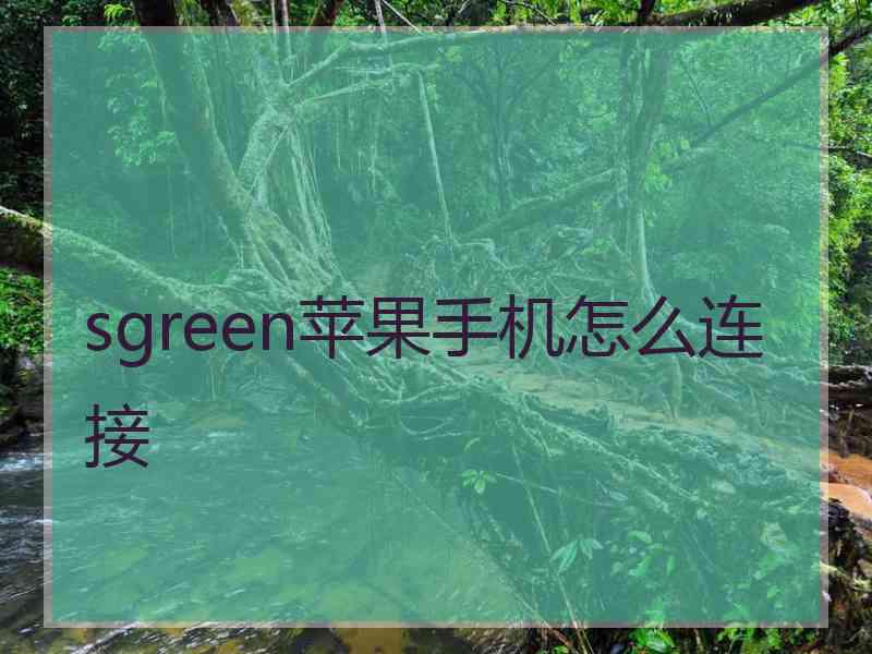 sgreen苹果手机怎么连接