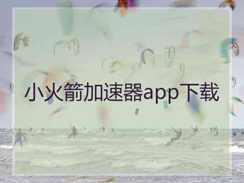 小火箭加速器app下载