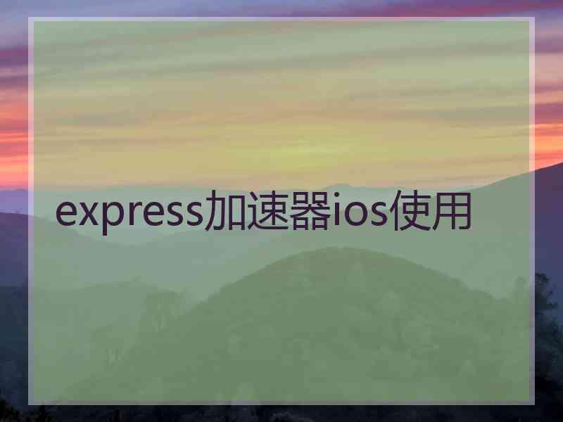 express加速器ios使用