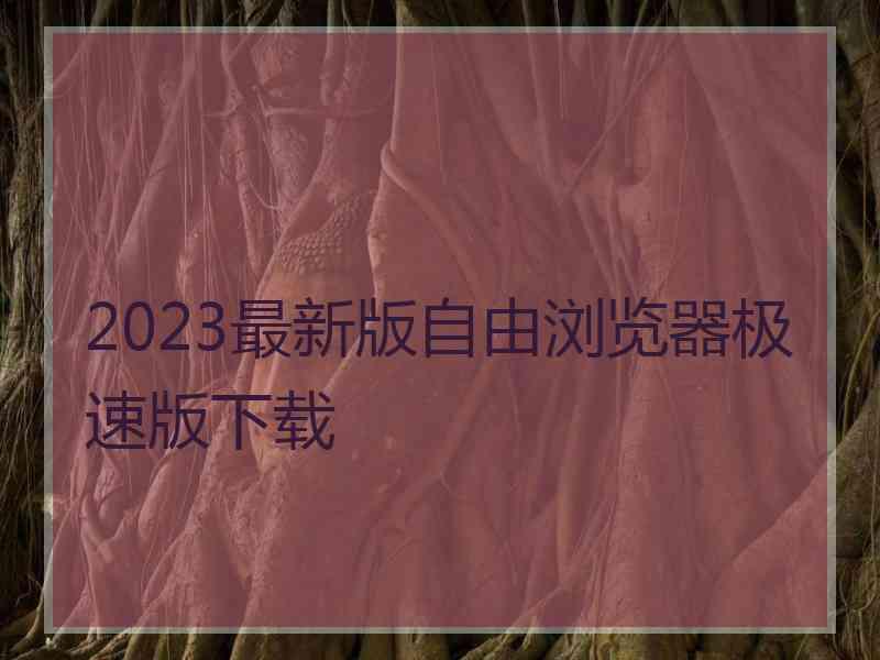 2023最新版自由浏览器极速版下载