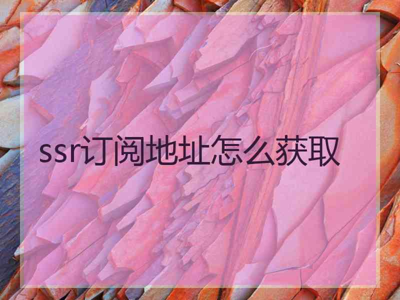 ssr订阅地址怎么获取