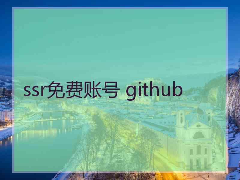 ssr免费账号 github