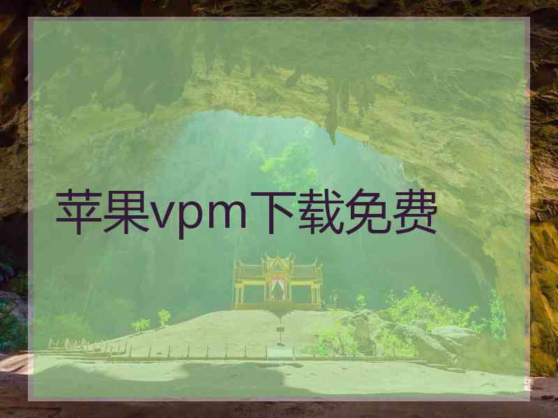 苹果vpm下载免费