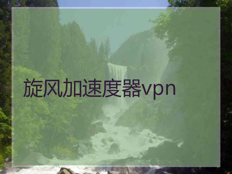 旋风加速度器vpn