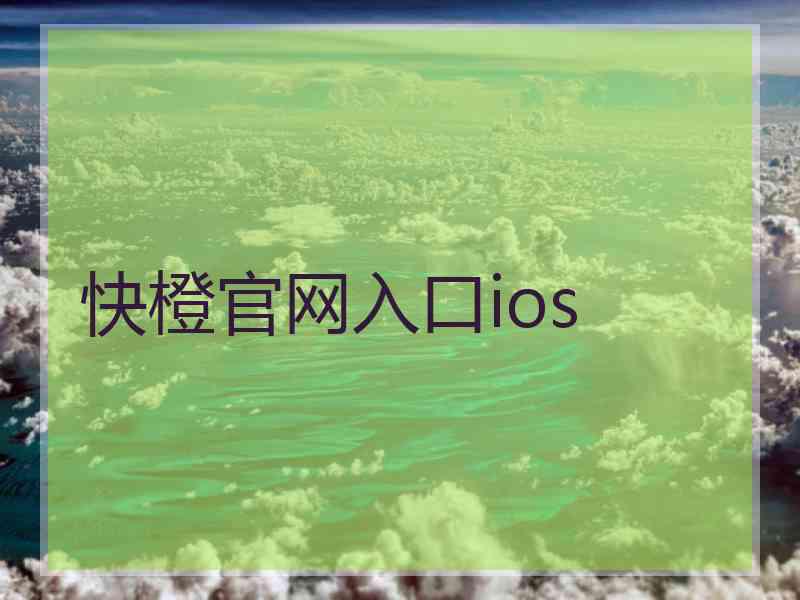 快橙官网入口ios