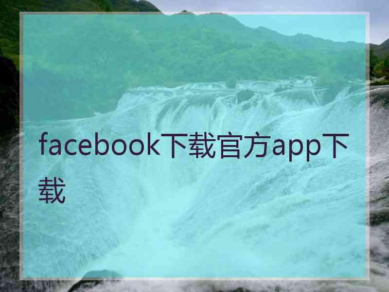 facebook下载官方app下载