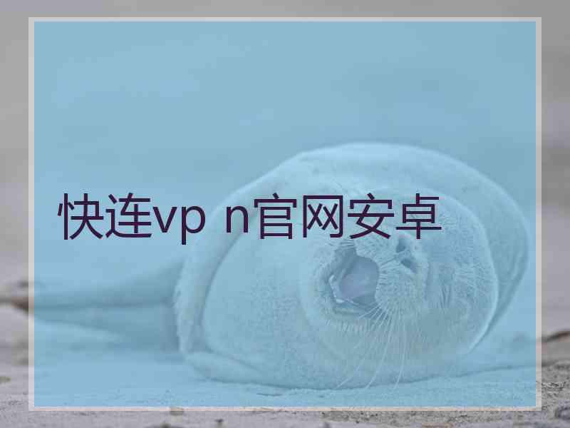 快连vp n官网安卓