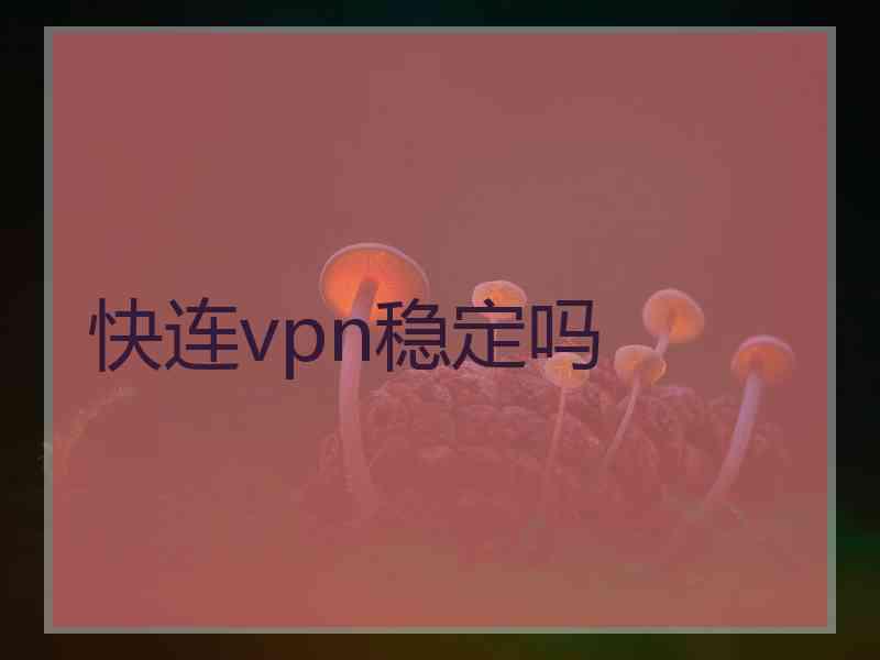 快连vpn稳定吗