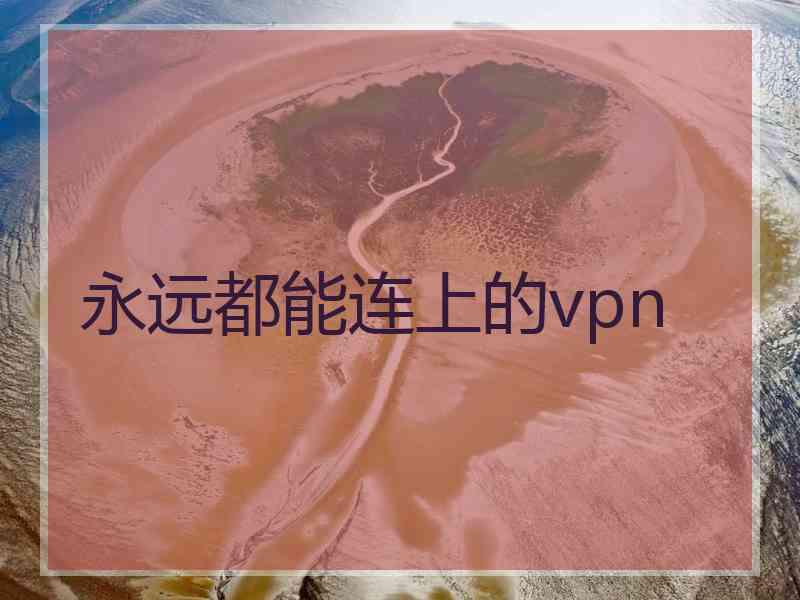 永远都能连上的vpn