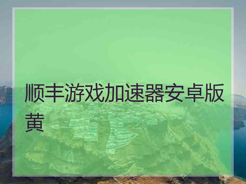 顺丰游戏加速器安卓版黄