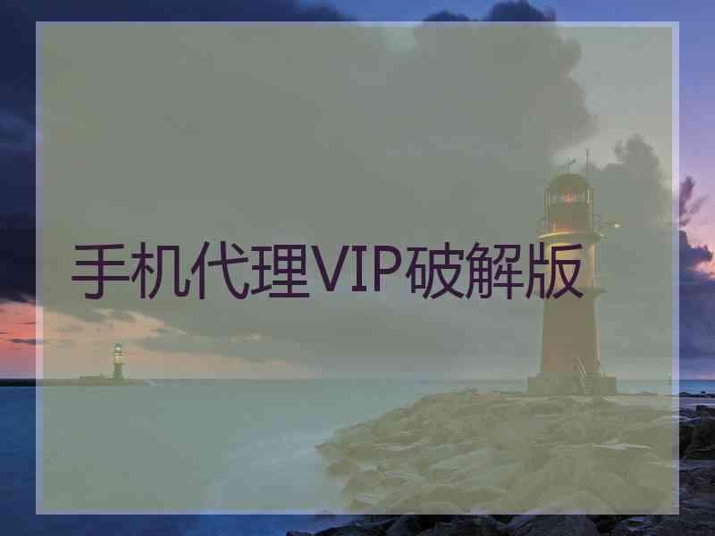 手机代理VIP破解版