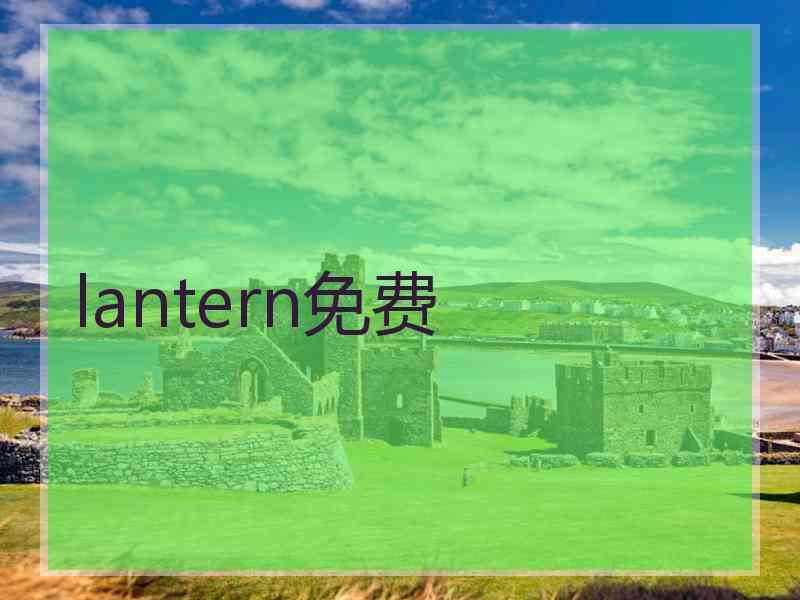 lantern免费